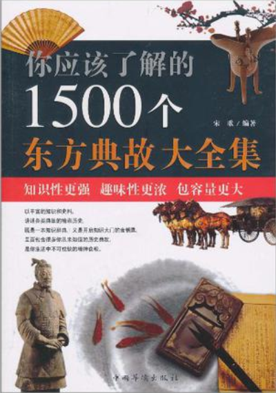 你應該了解的1500個東方典故大全集