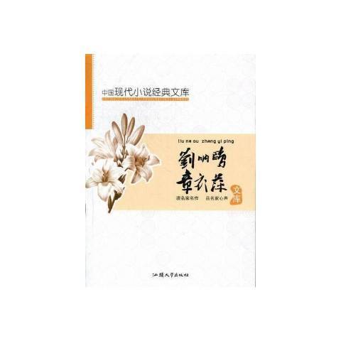 中國現代小說經典文庫：劉吶鷗、章衣萍