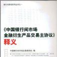 中國銀行間市場金融衍生產品交易主協定