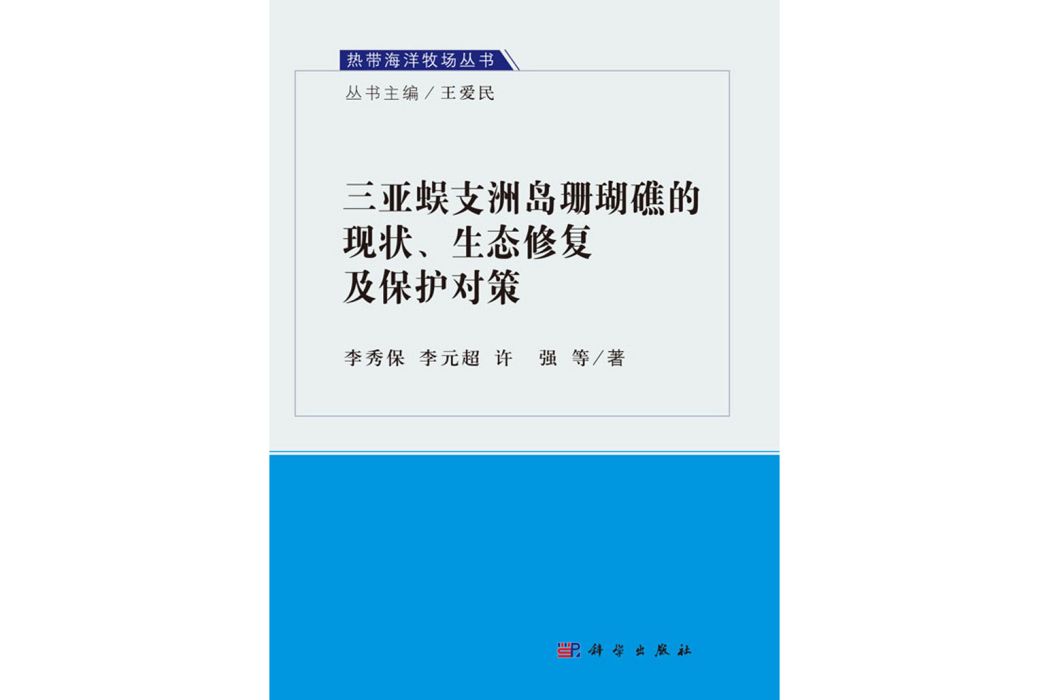 三亞蜈支洲島珊瑚礁的現狀、生態修復及保護對策