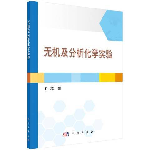 無機及分析化學實驗(2020年科學出版社出版的圖書)