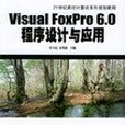 Visual FoxPro 6.0程式設計與套用