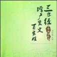 三字經增廣賢文百家姓(劉偉航著圖書)