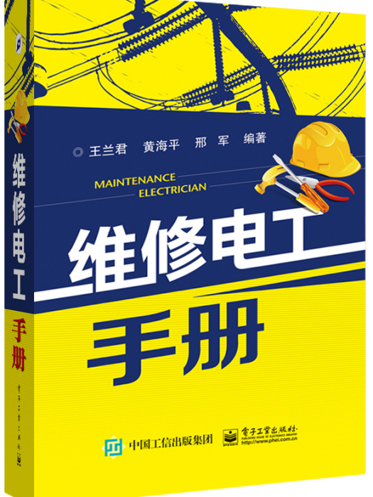 維修電工手冊(2016年電子工業出版社出版的圖書)