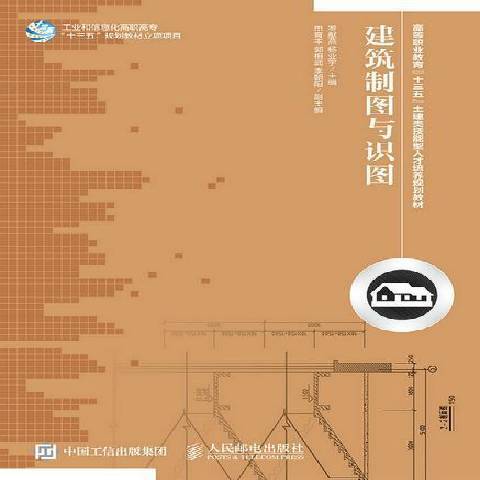 建築製圖與識圖(2015年人民郵電出版社出版的圖書)