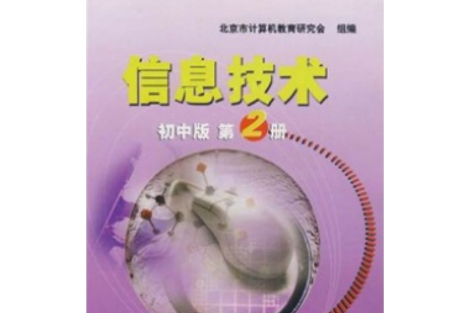 信息技術(2003年清華大學出版社出版的圖書)