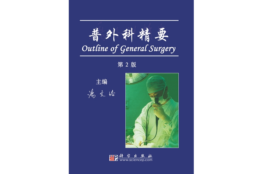 普外科精要 | Outline of general surgery2版