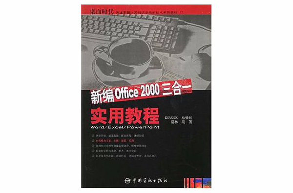 新編Office 2000三合一實用教程