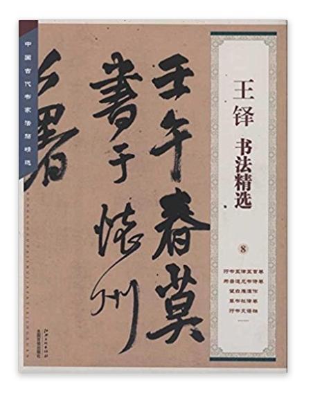 中國古代書家法帖精選：王鐸書法精選8