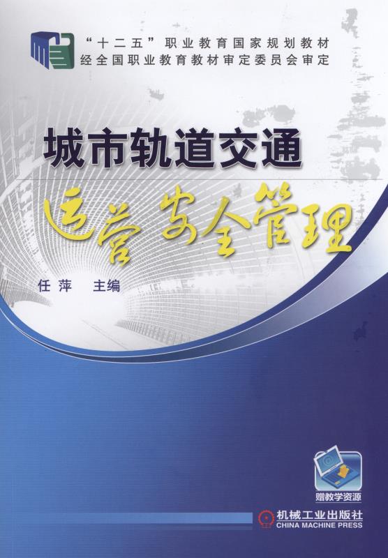 城市軌道交通運營安全管理(機械工業出版社2015年出版的圖書)