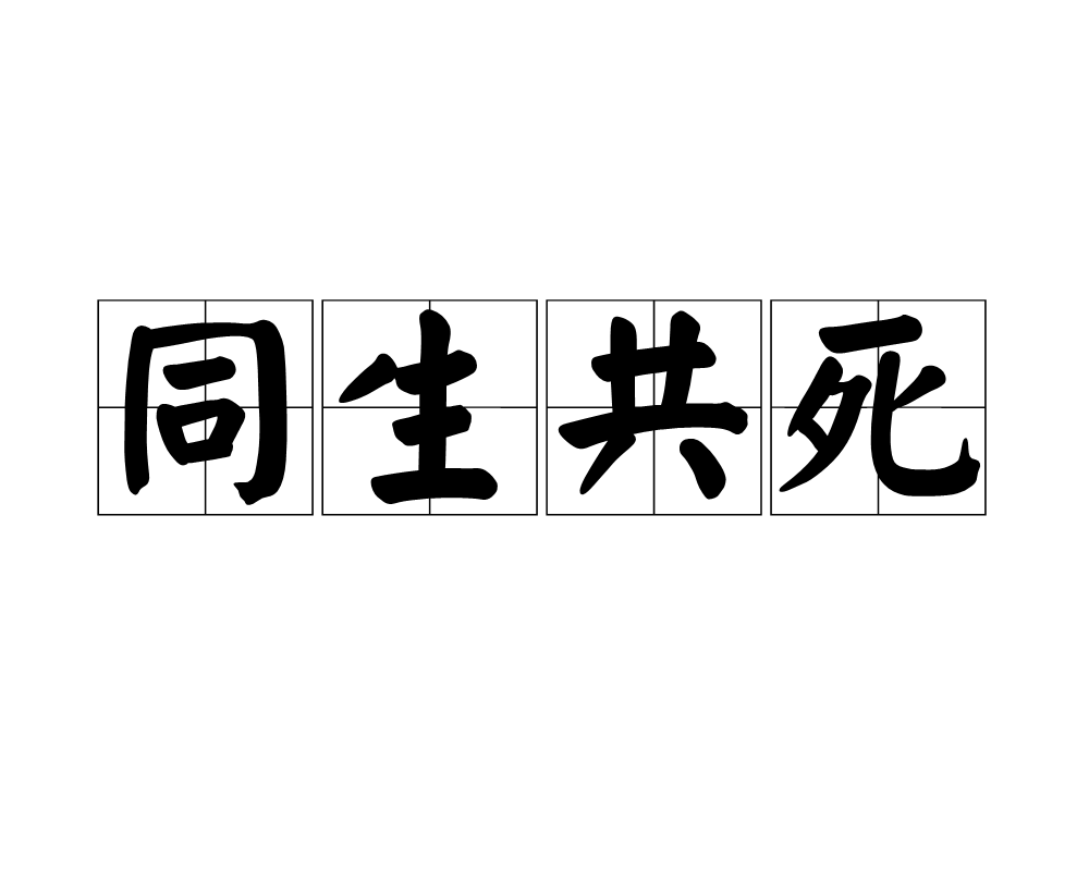 同生共死(詞語)