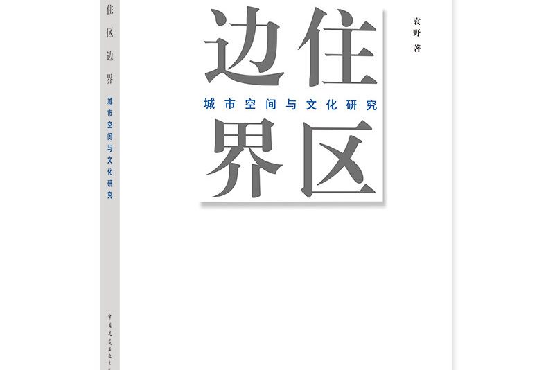 住區邊界——城市空間與文化研究