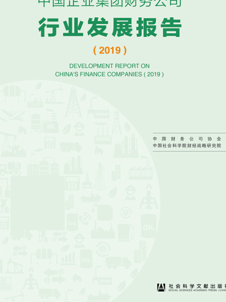 中國企業集團財務公司行業發展報告(2019)