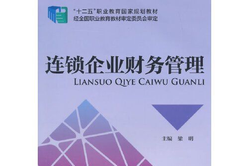 連鎖企業財務管理(2015年中國財政經濟出版社出版的圖書)