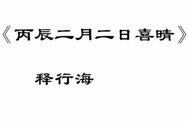 丙辰二月二日喜晴