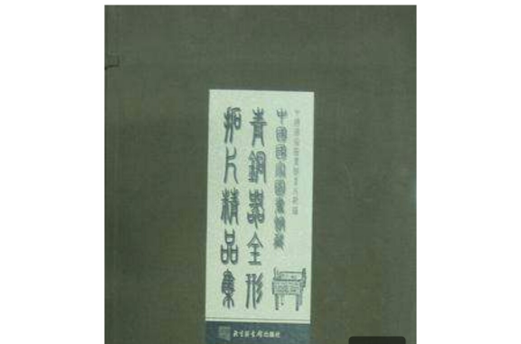 中國國家圖書館藏青銅器全形拓片精品集（全三冊）