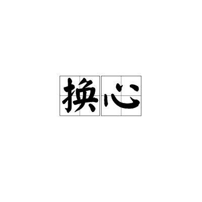 換心(漢語詞語)