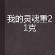 我的靈魂重21克