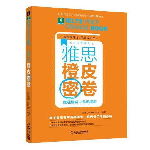 雅思橙皮密卷：真題解密+機考模擬