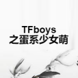 TFboys之蛋系少女萌