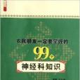 農民朋友一定要掌握的99個神經科知識