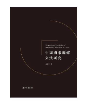 中國商事調解立法研究