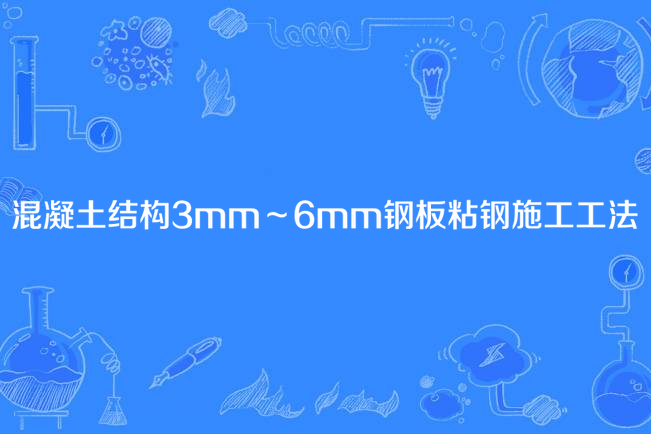 混凝土結構3mm～6mm鋼板粘鋼施工工法