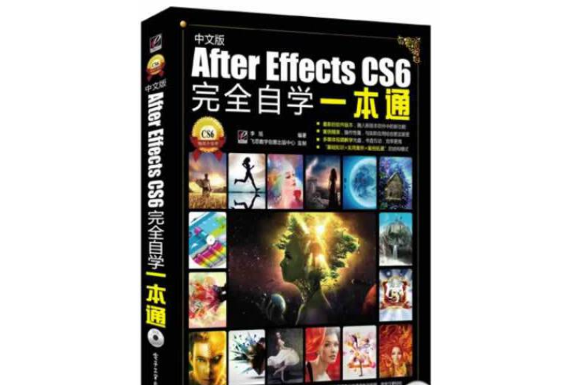 After Effects CS6完全自學一本通（混彩）（含DVD光碟1張）