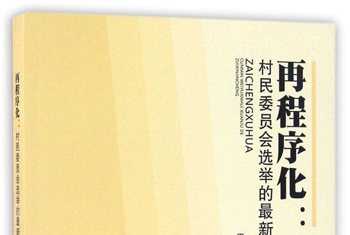 再程式化：村民委員會選舉的最新進程