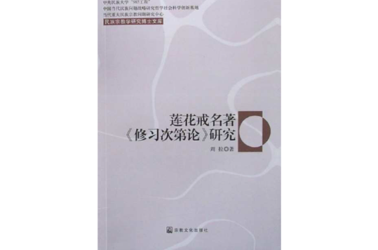 蓮花戒名著《修習次第論》研究