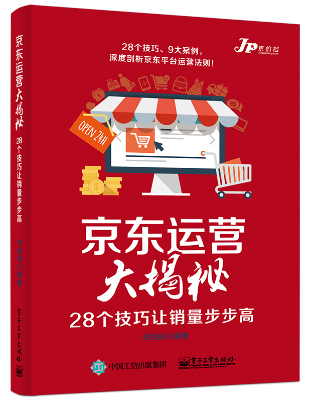 京東運營大揭秘——28個技巧讓銷量步步高