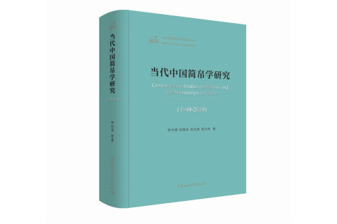 當代中國歷史地理學研究(1949-2019)/當代中國學術思想史叢書