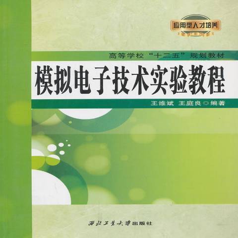 模擬電子技術實驗教程(2012年西北工業大學出版社出版的圖書)