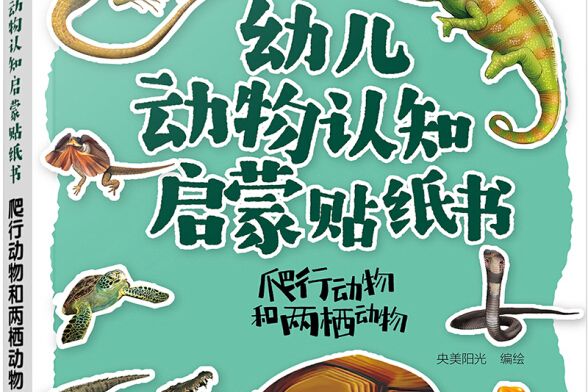 幼兒動物認知啟蒙貼紙書：爬行動物和兩棲動物