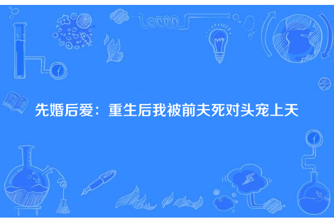 先婚後愛：重生後我被前夫死對頭寵上天