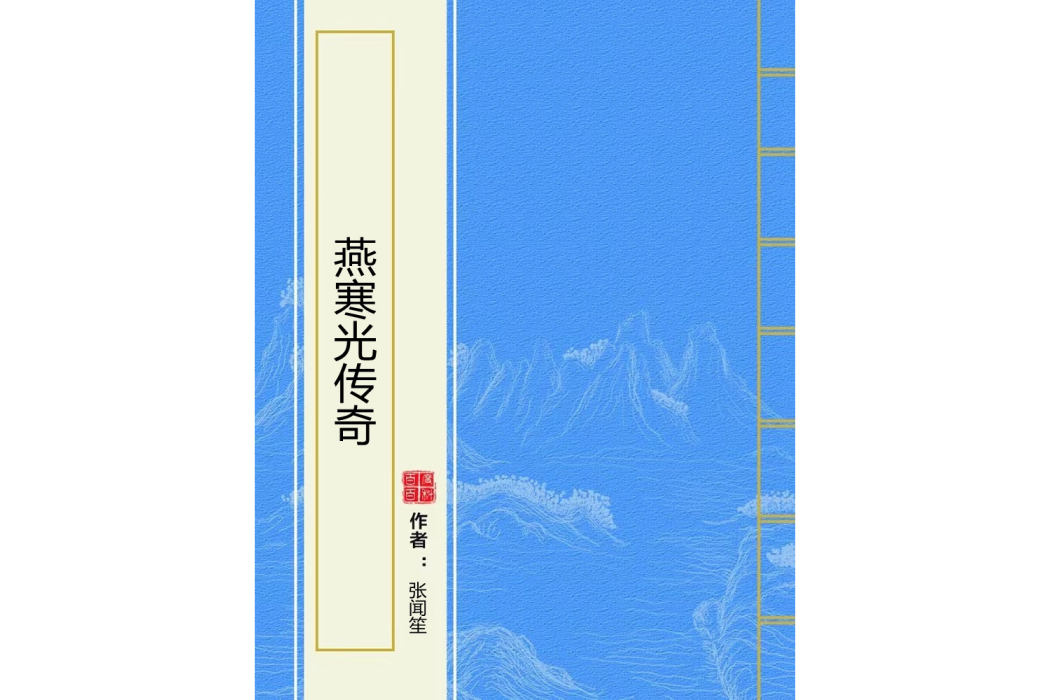 燕寒光傳奇