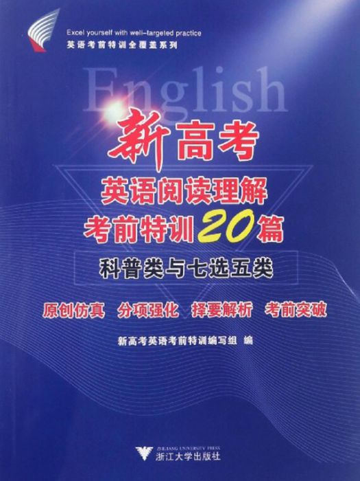 新高考英語閱讀理解考前特訓20篇——科普類和七選五類