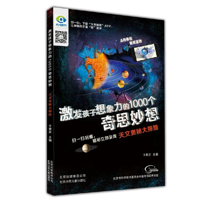 激發孩子想像力的1000個奇思妙想：天文奧秘大探險