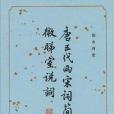 唐五代兩宋詞簡析微睇室說詞(2010年中華書局出版的圖書)