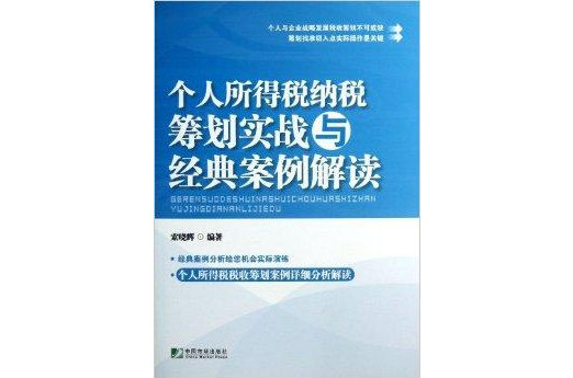 個人所得稅納稅籌劃實戰與經典案例解讀