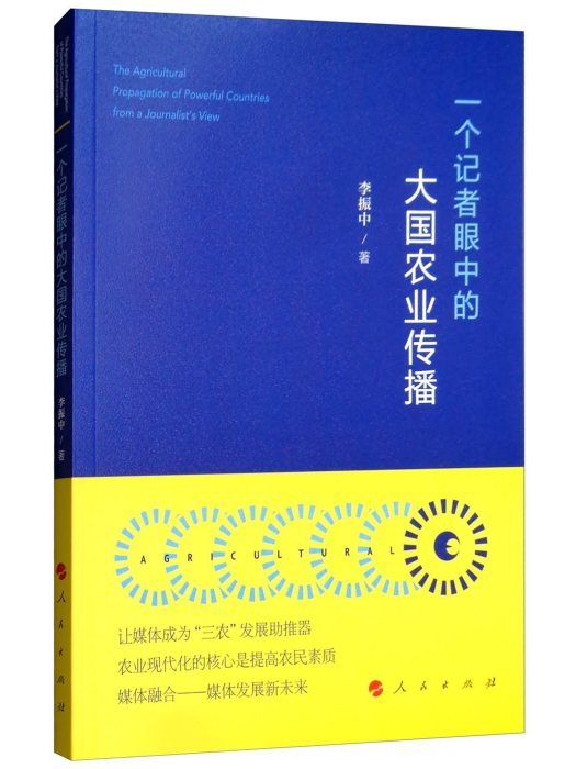 一個記者眼中的大國農業傳播