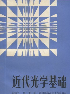 近代光學基礎(1990年中國科學技術大學出版社出版的圖書)