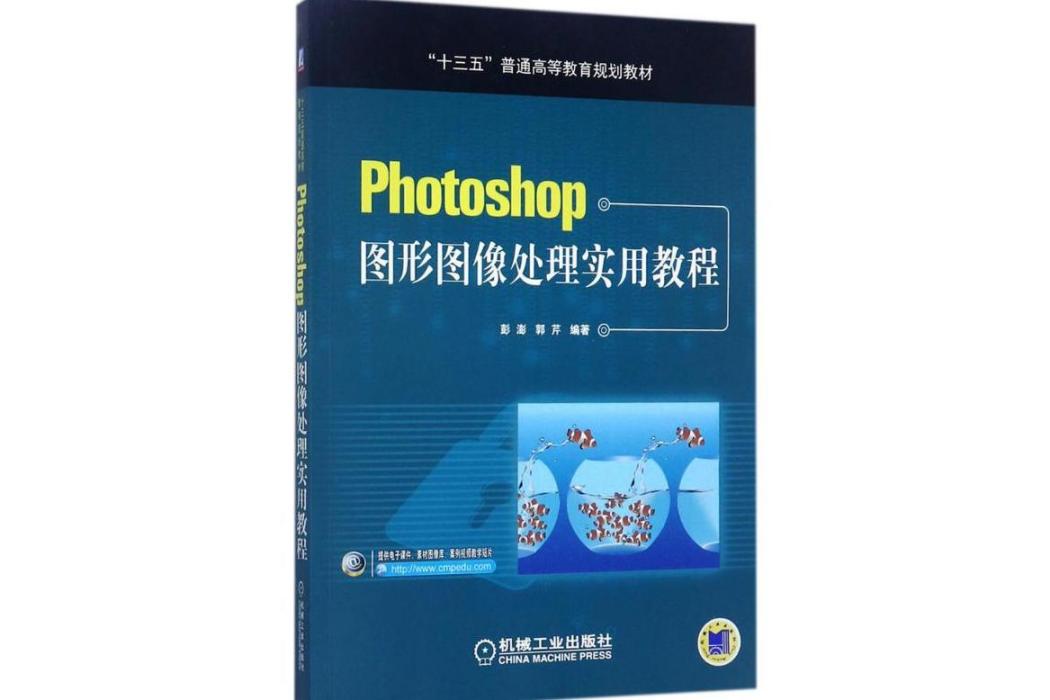 Photoshop圖形圖像處理實用教程(2017年機械工業出版社出版的圖書)