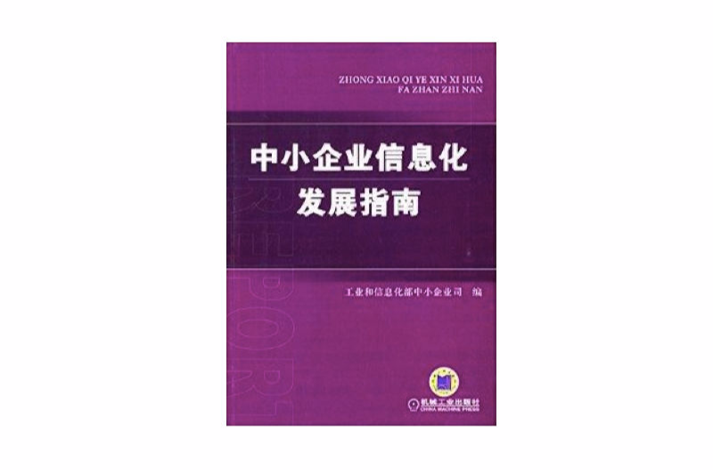 中小企業信息化發展指南