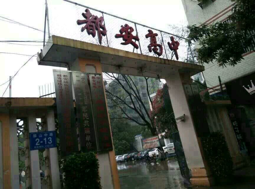 都安高中