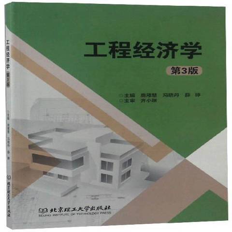 工程經濟學(2019年北京理工大學出版社出版的圖書)