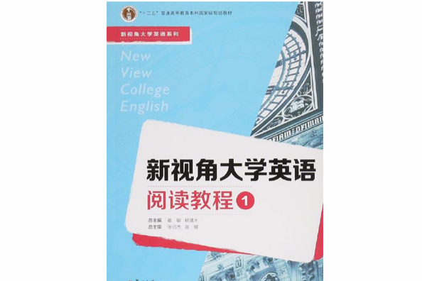 新視角大學英語閱讀教程1