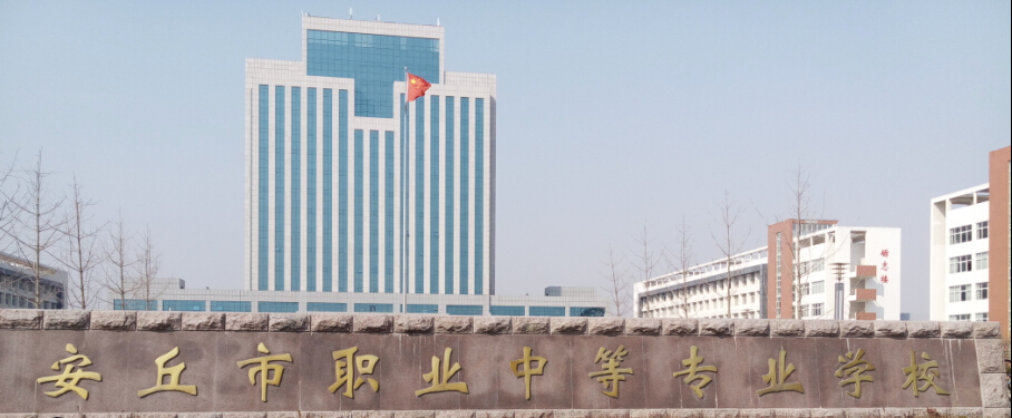 安丘市職業中等專業學校(安丘市職業中專)