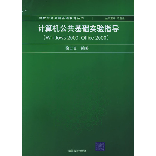 計算機公共基礎實驗指導