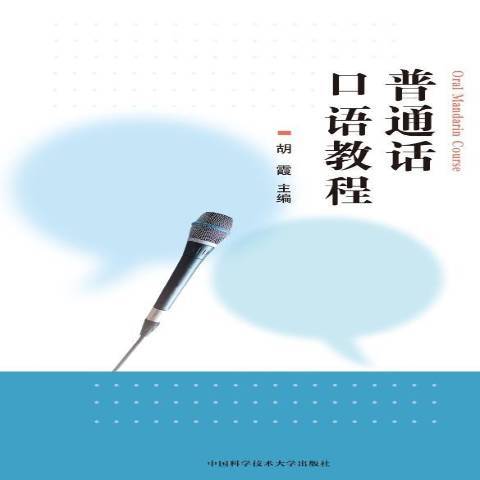 國語口語教程(2019年中國科學技術大學出版社出版的圖書)